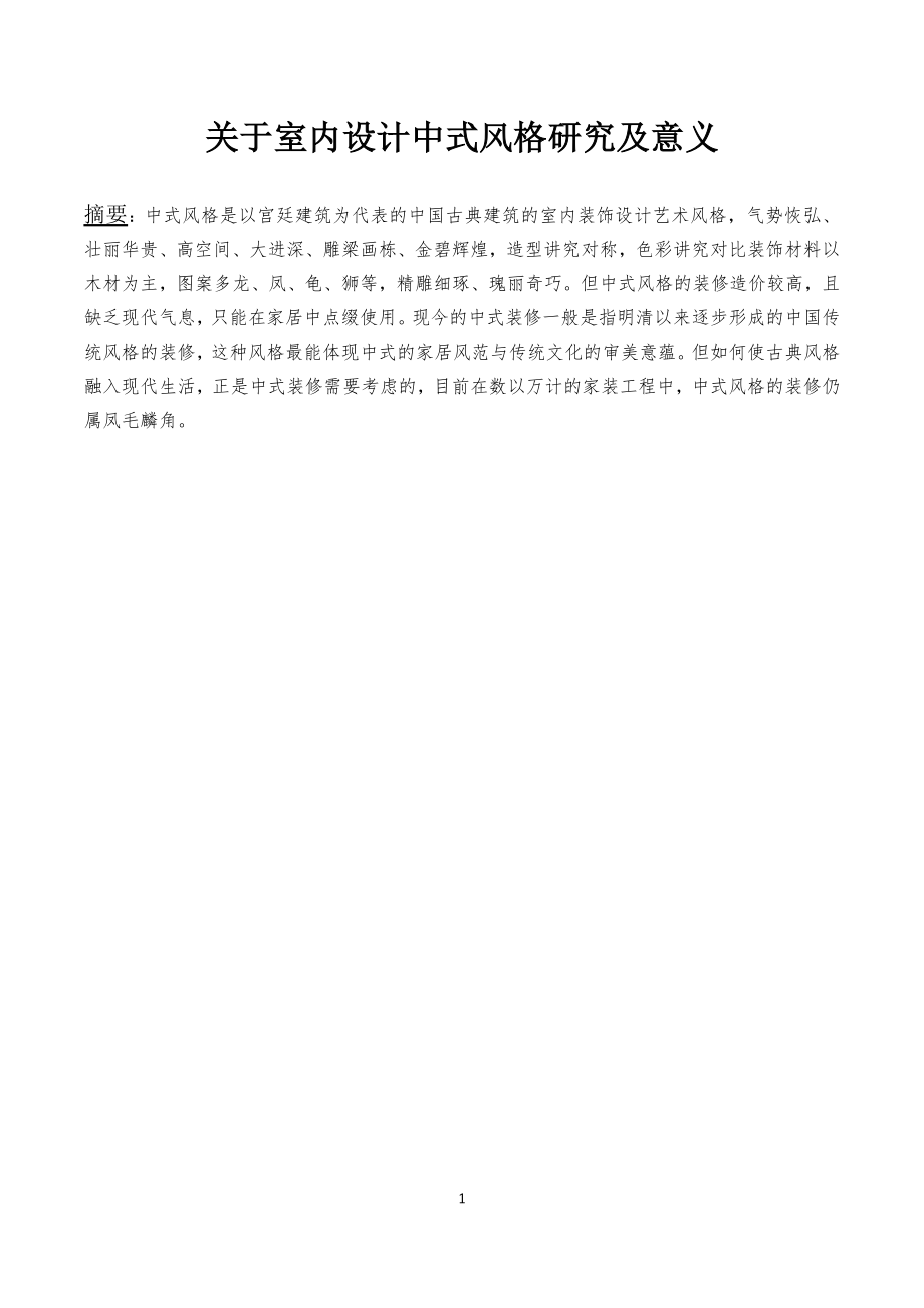 关于室内设计中式风格研究及意义毕业论文.docx_第1页