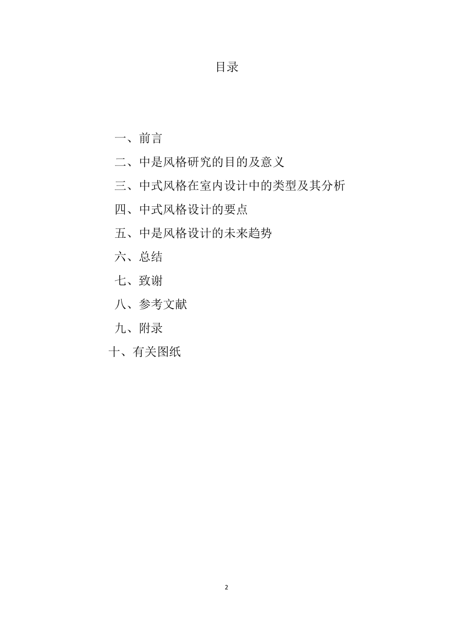 关于室内设计中式风格研究及意义毕业论文.docx_第2页