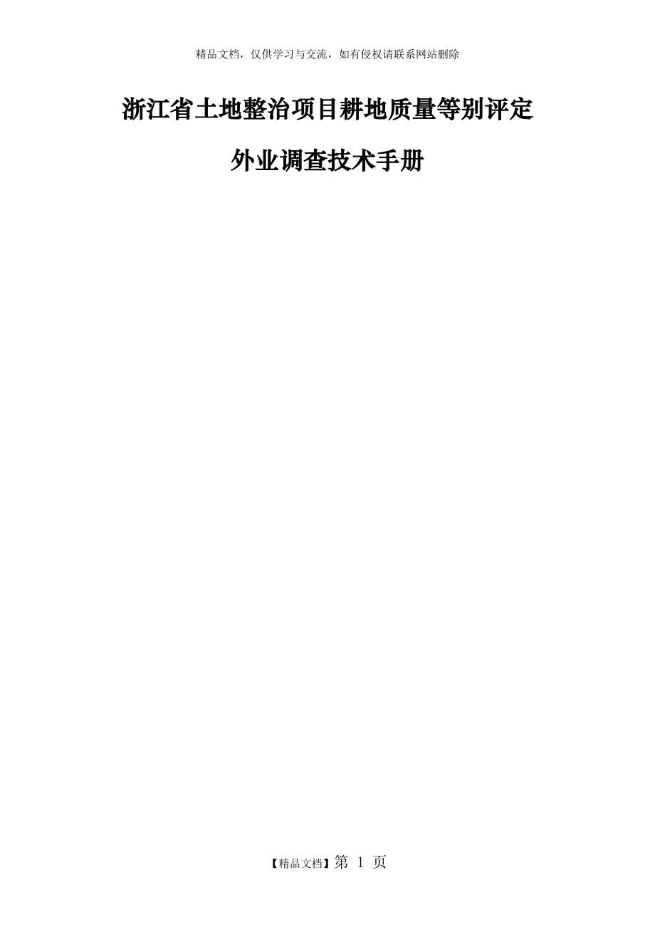 浙江省土地整治项目耕地质量等别评定外业调查技术手册.doc_第1页