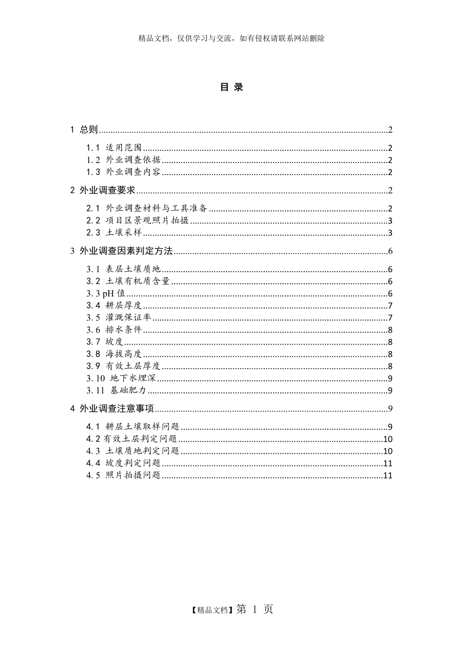 浙江省土地整治项目耕地质量等别评定外业调查技术手册.doc_第2页