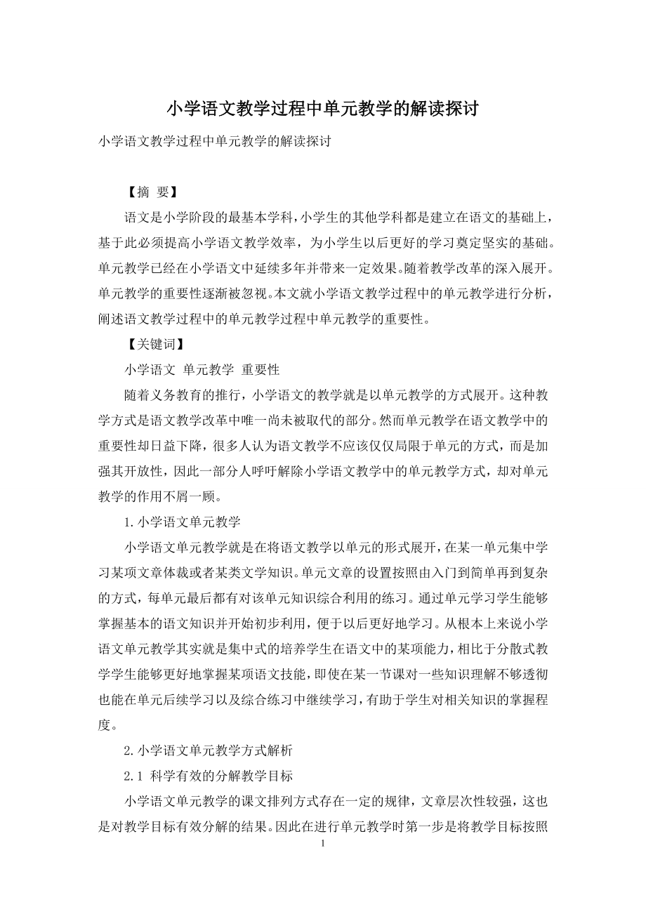 小学语文教学过程中单元教学的解读探讨.docx_第1页