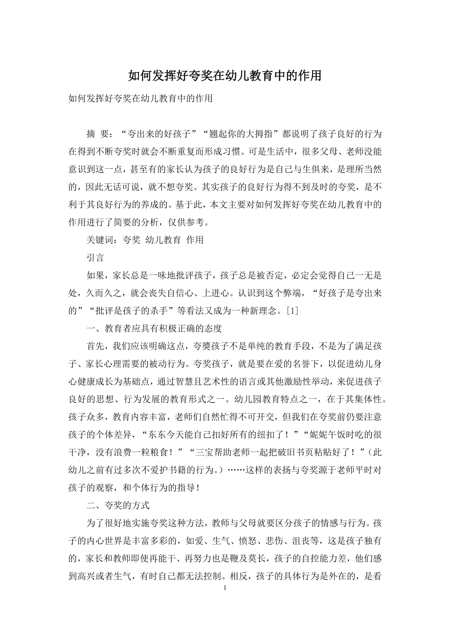 如何发挥好夸奖在幼儿教育中的作用.docx_第1页