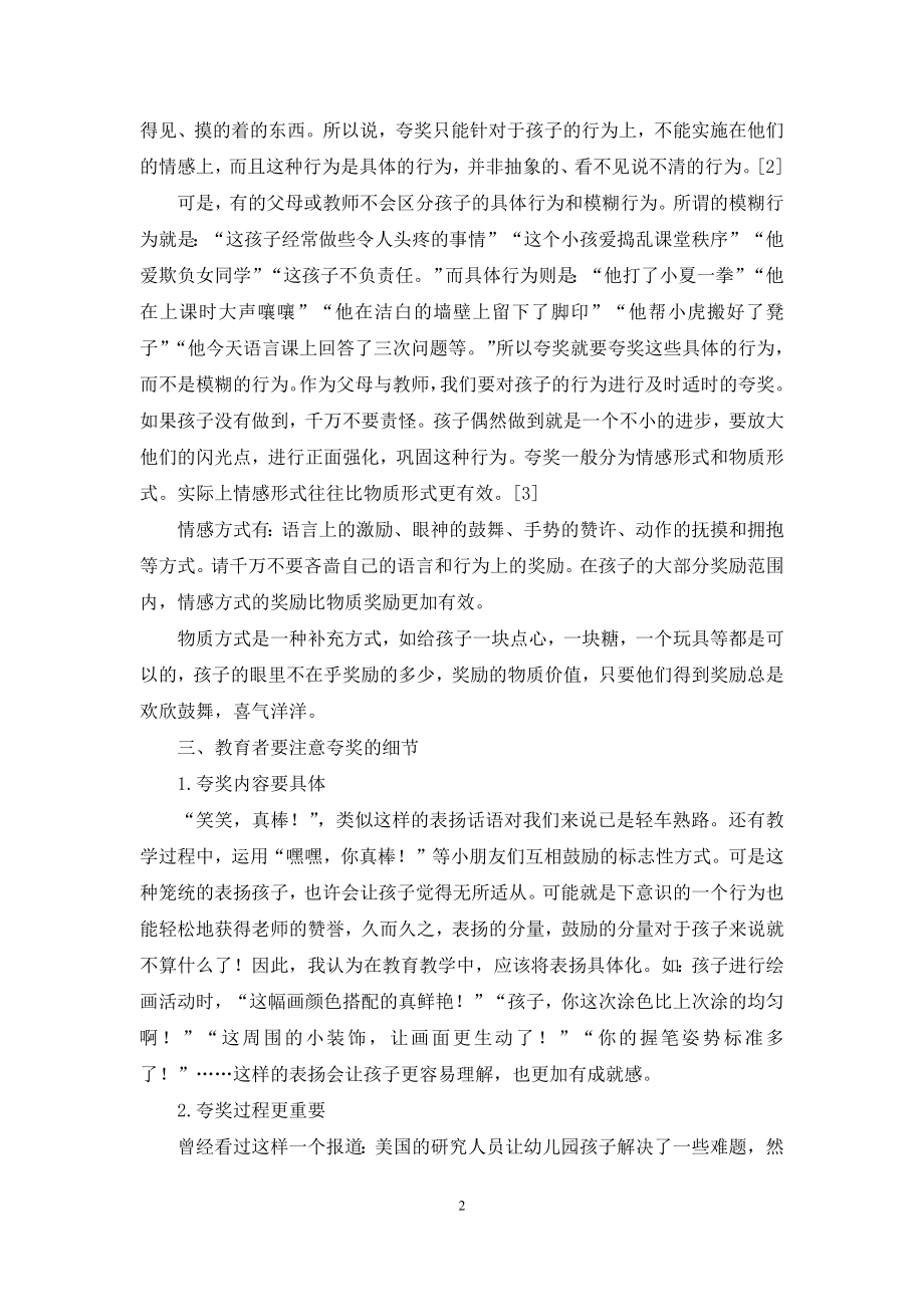 如何发挥好夸奖在幼儿教育中的作用.docx_第2页