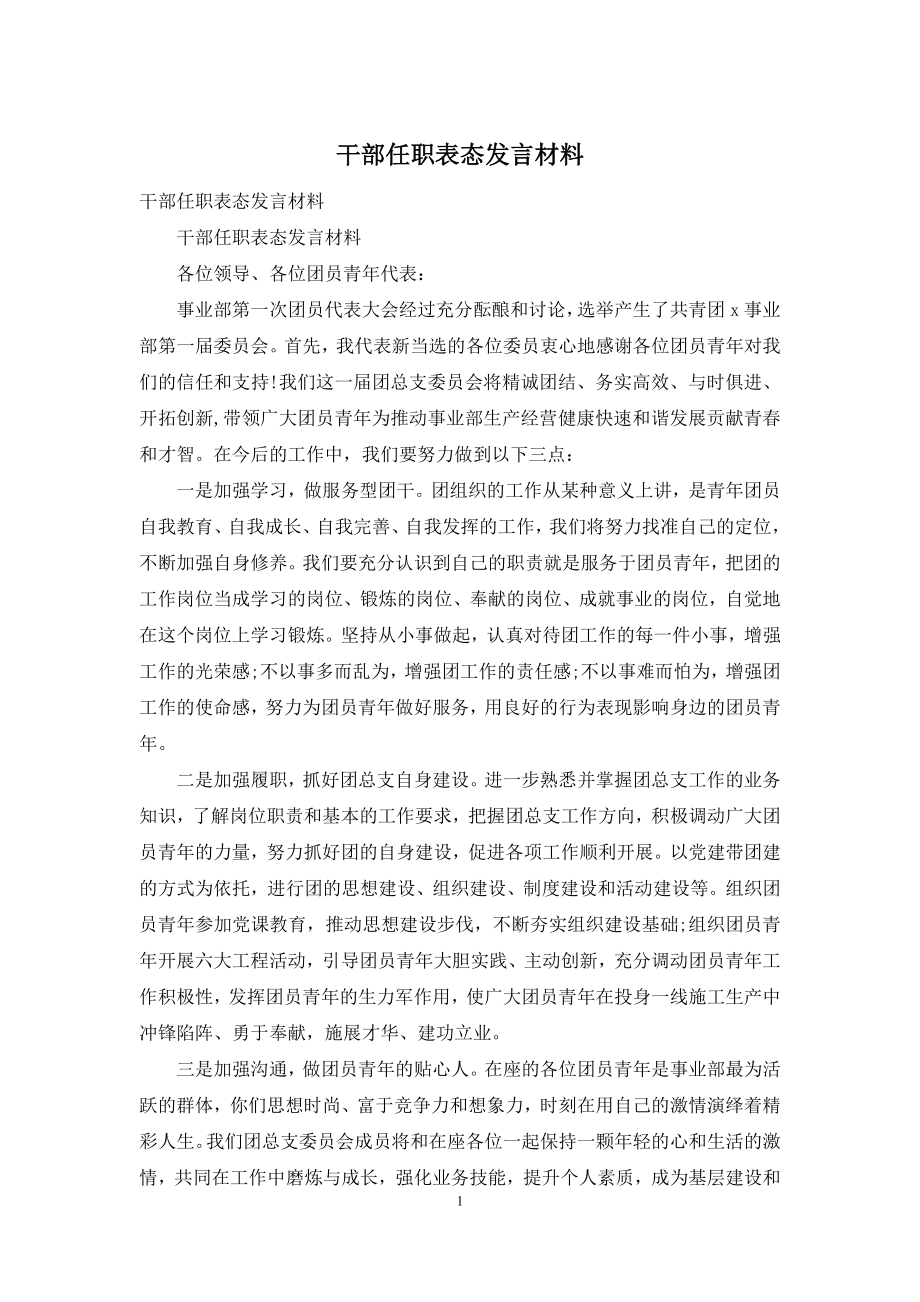 干部任职表态发言材料.docx_第1页