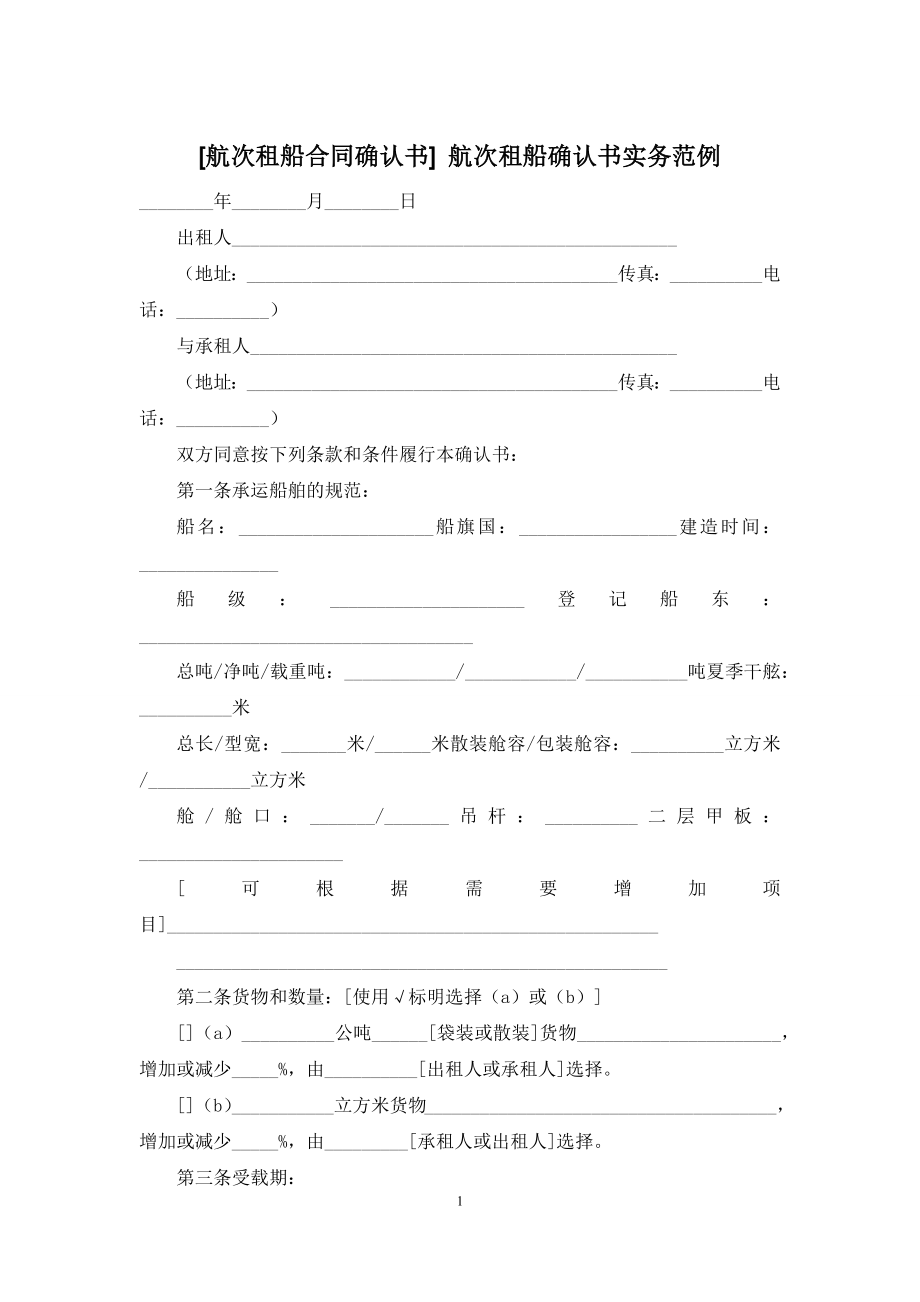 [航次租船合同确认书]-航次租船确认书实务范例.docx_第1页