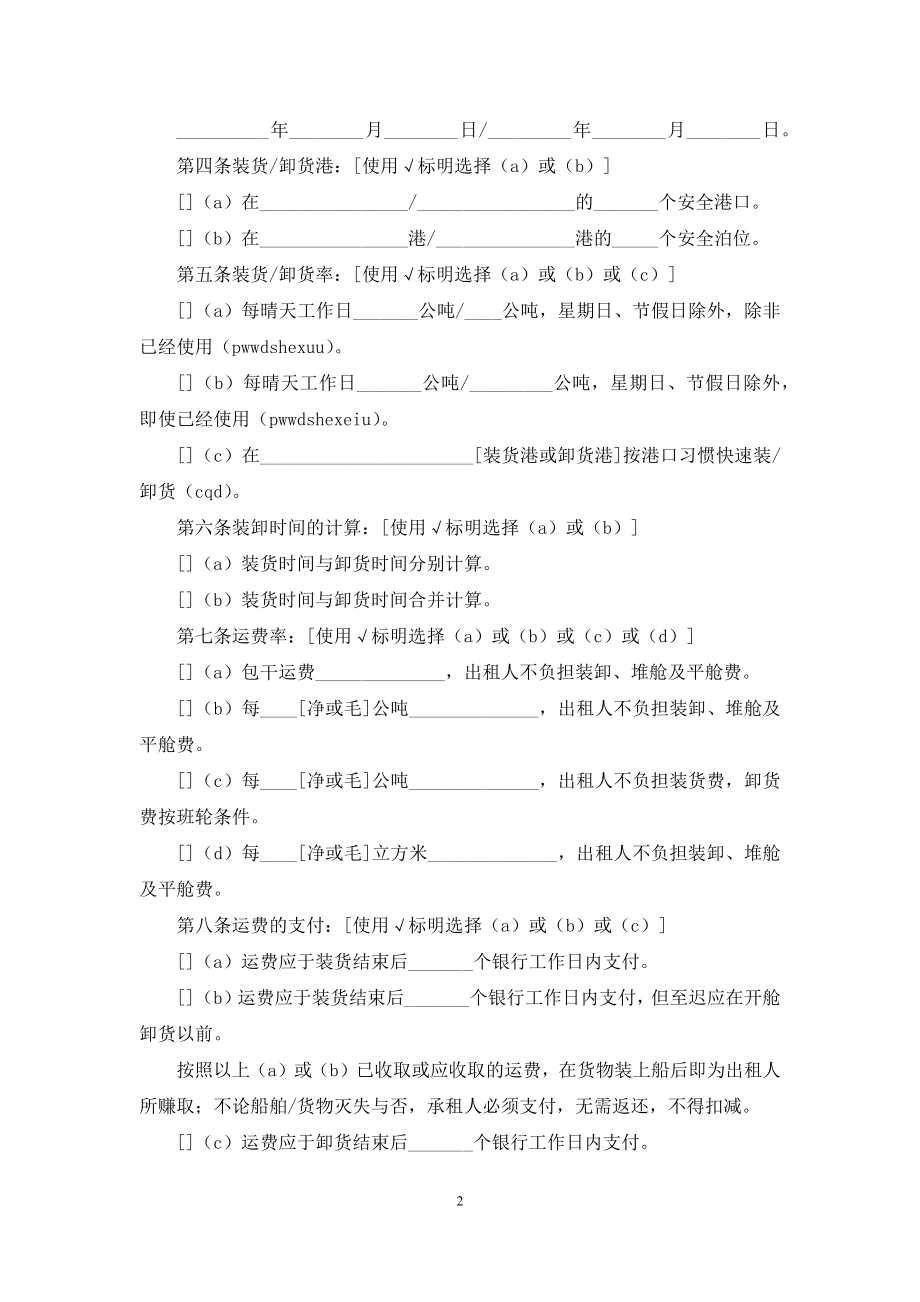 [航次租船合同确认书]-航次租船确认书实务范例.docx_第2页