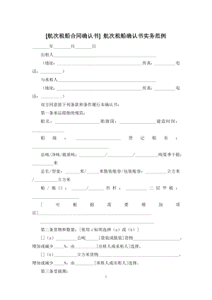 [航次租船合同确认书]-航次租船确认书实务范例.docx