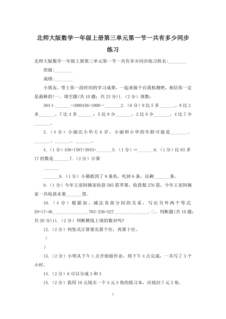 北师大版数学一年级上册第三单元第一节一共有多少同步练习.docx_第1页