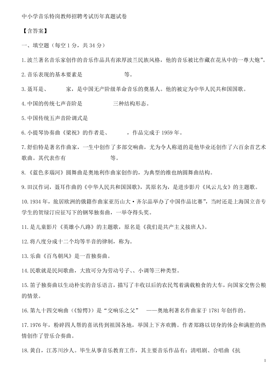 中小学音乐特岗教师招聘考试历年真题试卷及答案.docx_第1页