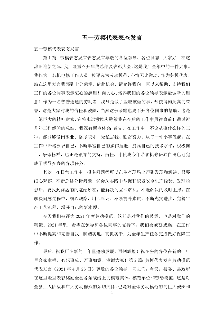 五一劳模代表表态发言.docx_第1页