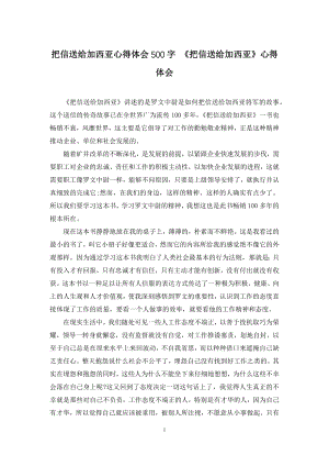 把信送给加西亚心得体会500字-《把信送给加西亚》心得体会.docx