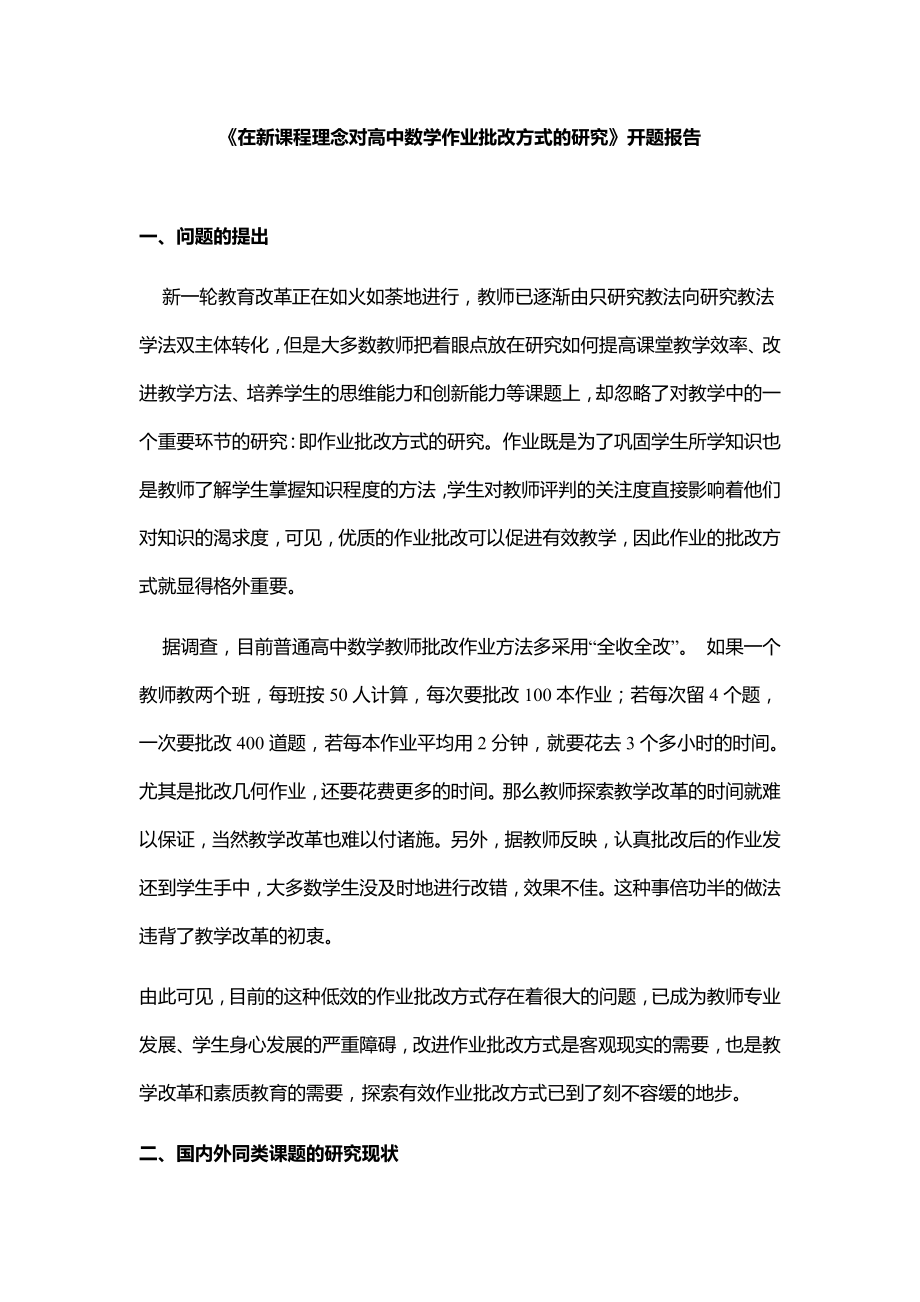 《在新课程理念对高中数学作业批改方式的研究》开题报告.docx_第1页