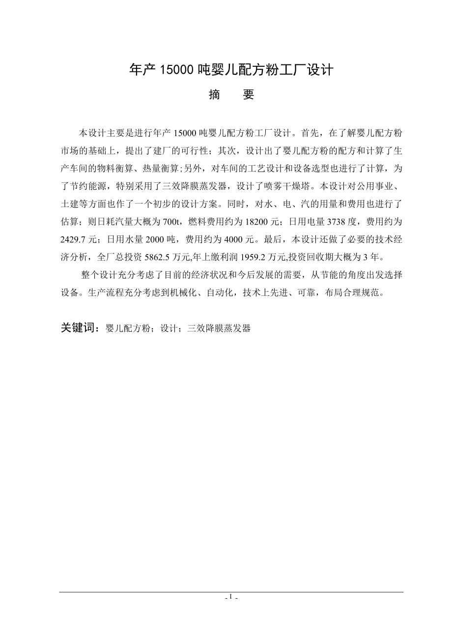 年产15000吨婴儿配方粉工厂设计毕业论文.doc_第1页