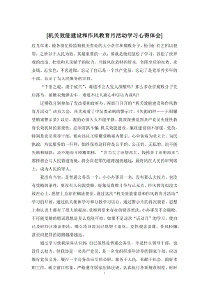 [机关效能建设和作风教育月活动学习心得体会].docx