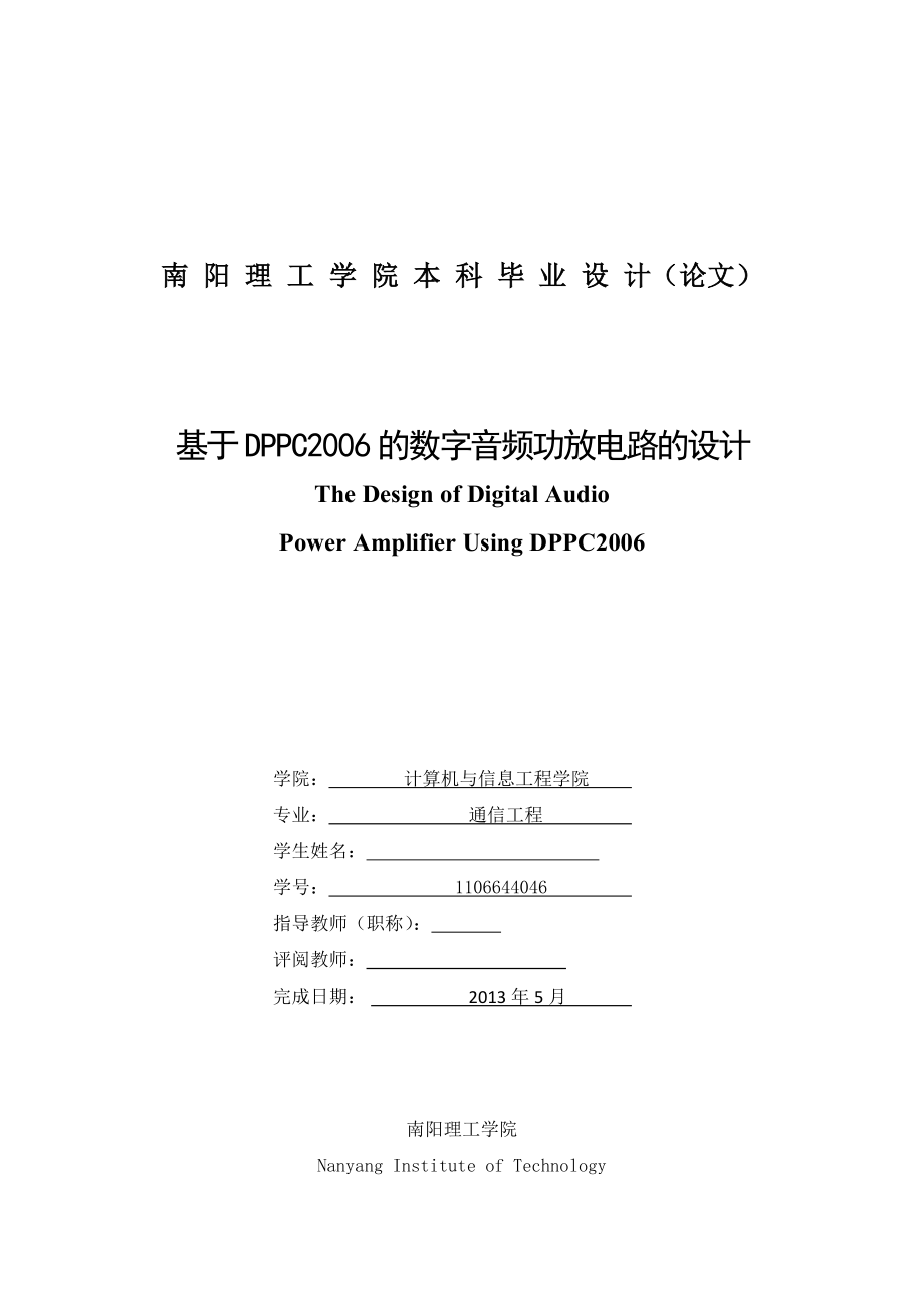 基于DPPC2006的数字音频功放电路的设计毕业论文.docx_第1页