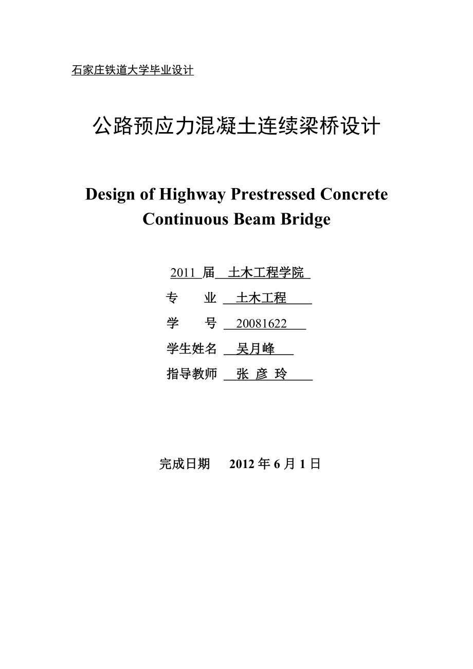 公路预应力混凝土连续梁桥设计.doc_第1页