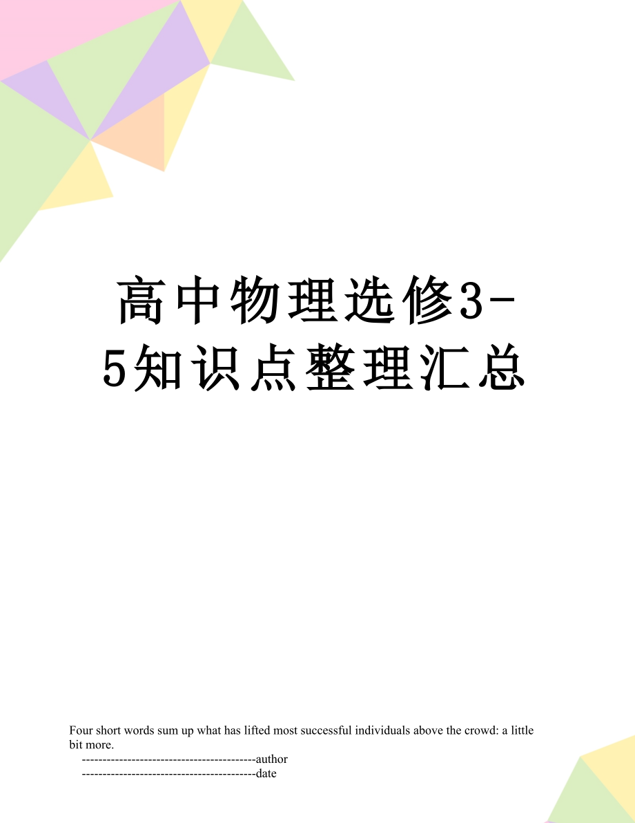 高中物理选修3-5知识点整理汇总.doc_第1页