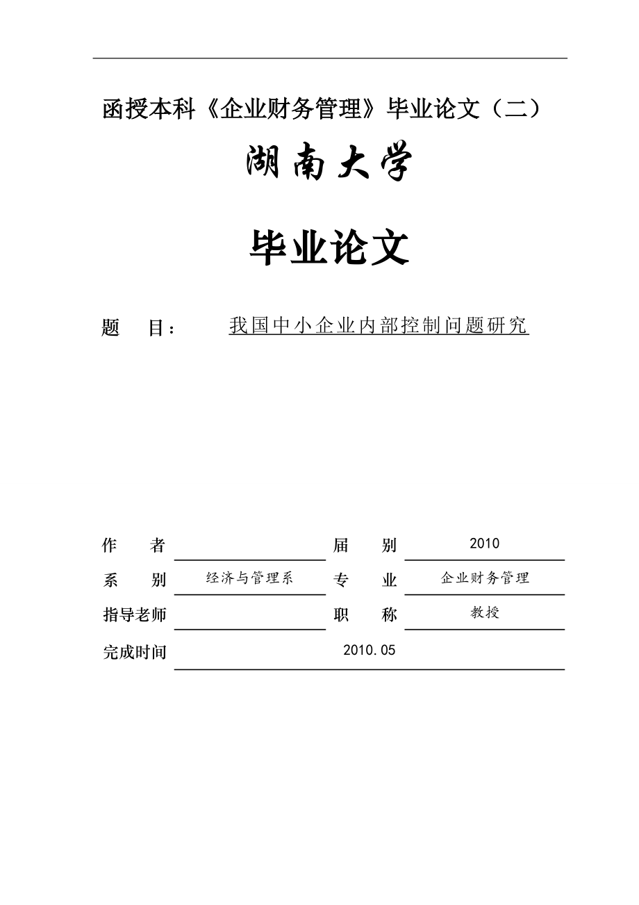 我国中小企业内部控制问题研究毕业论文.docx_第1页