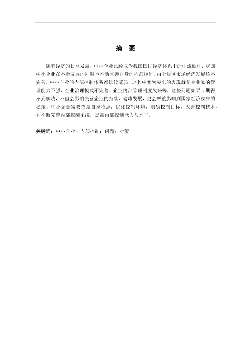 我国中小企业内部控制问题研究毕业论文.docx_第2页