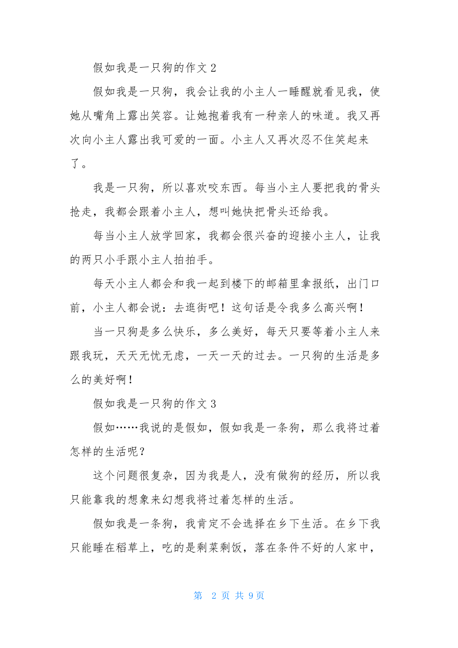 有关假如我是一只狗的作文(通用8篇).docx_第2页