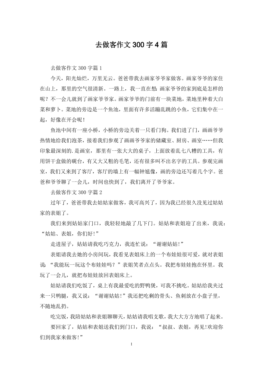 去做客作文300字4篇.docx_第1页