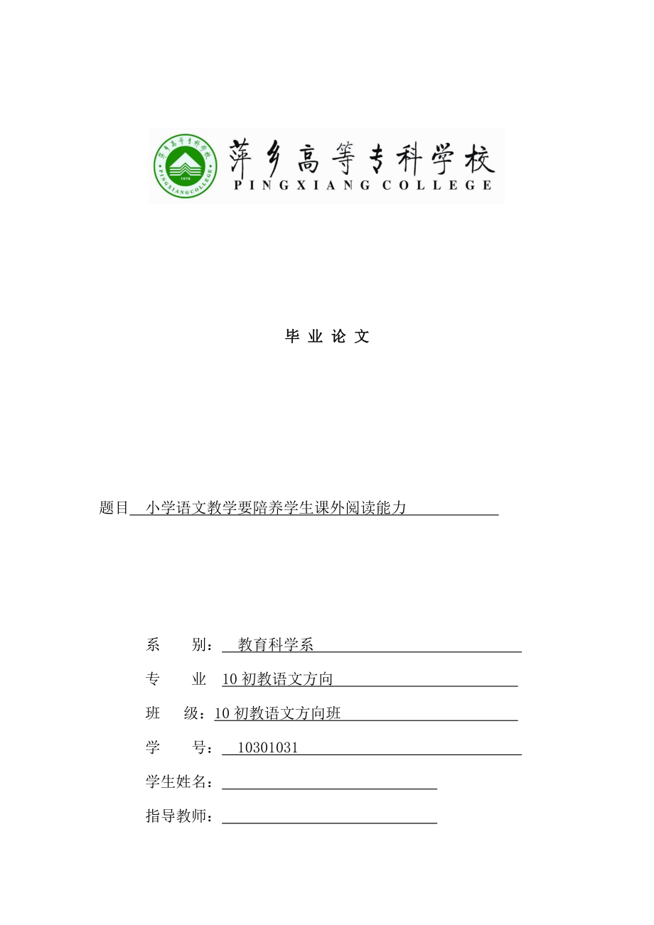 小学语文教学要陪养学生课外阅读能力毕业论文.doc_第1页