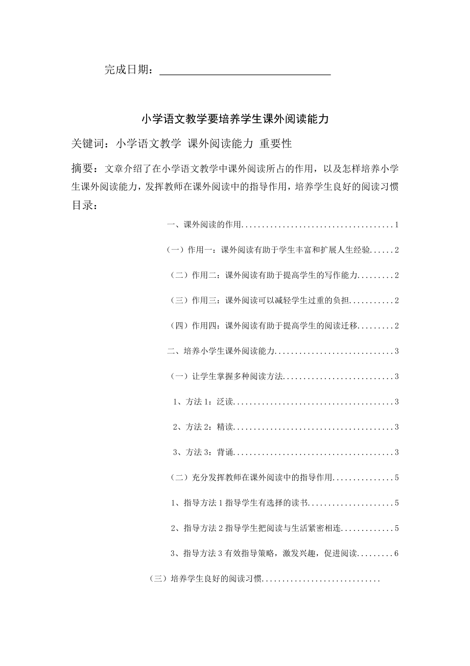 小学语文教学要陪养学生课外阅读能力毕业论文.doc_第2页