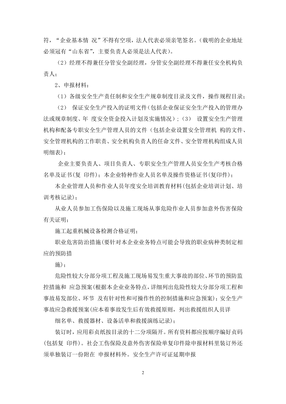 建筑施工企业安全生产许可证办理须知.docx_第2页