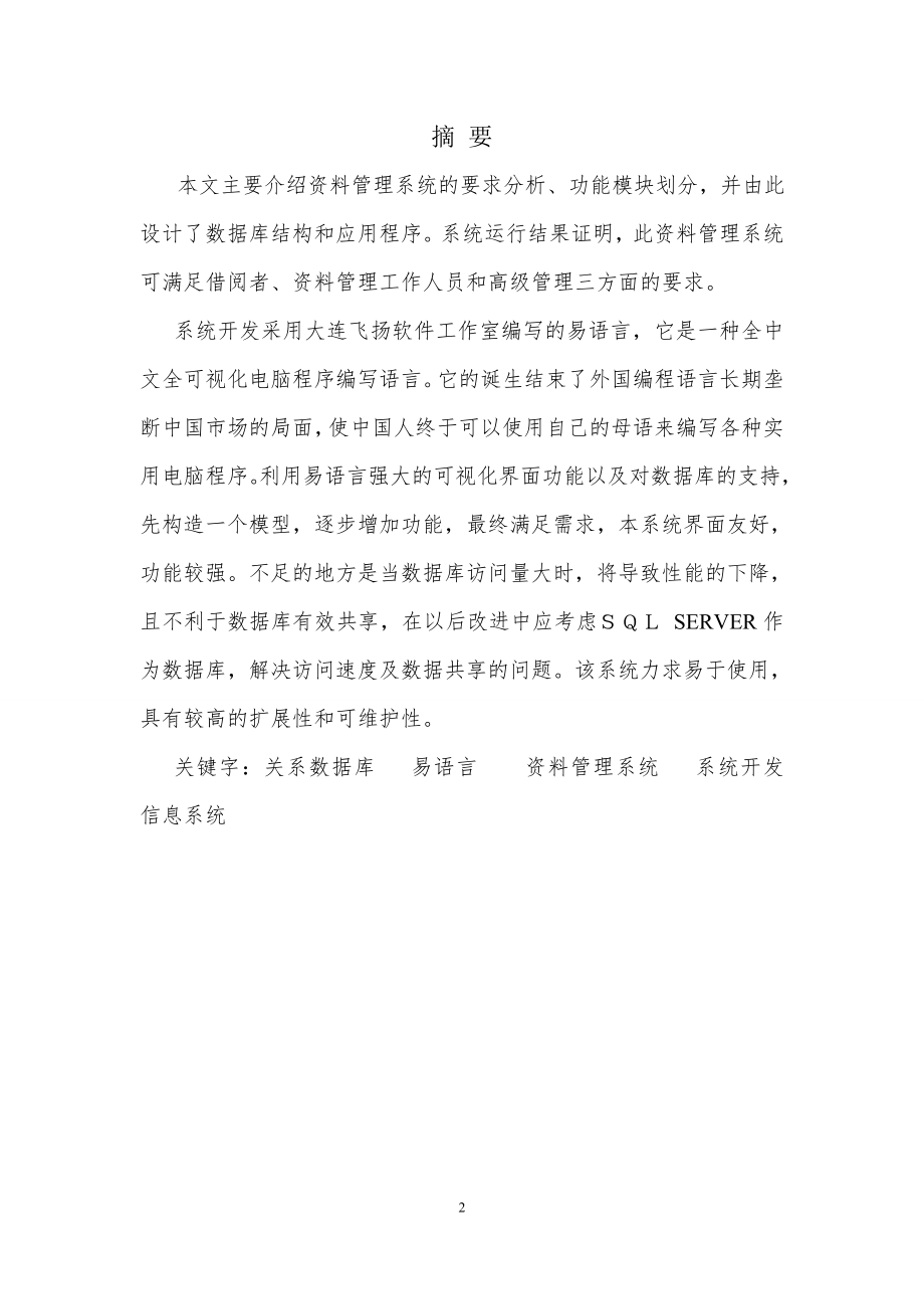 图书信息管理系统的设计与实现毕业论文.doc_第2页