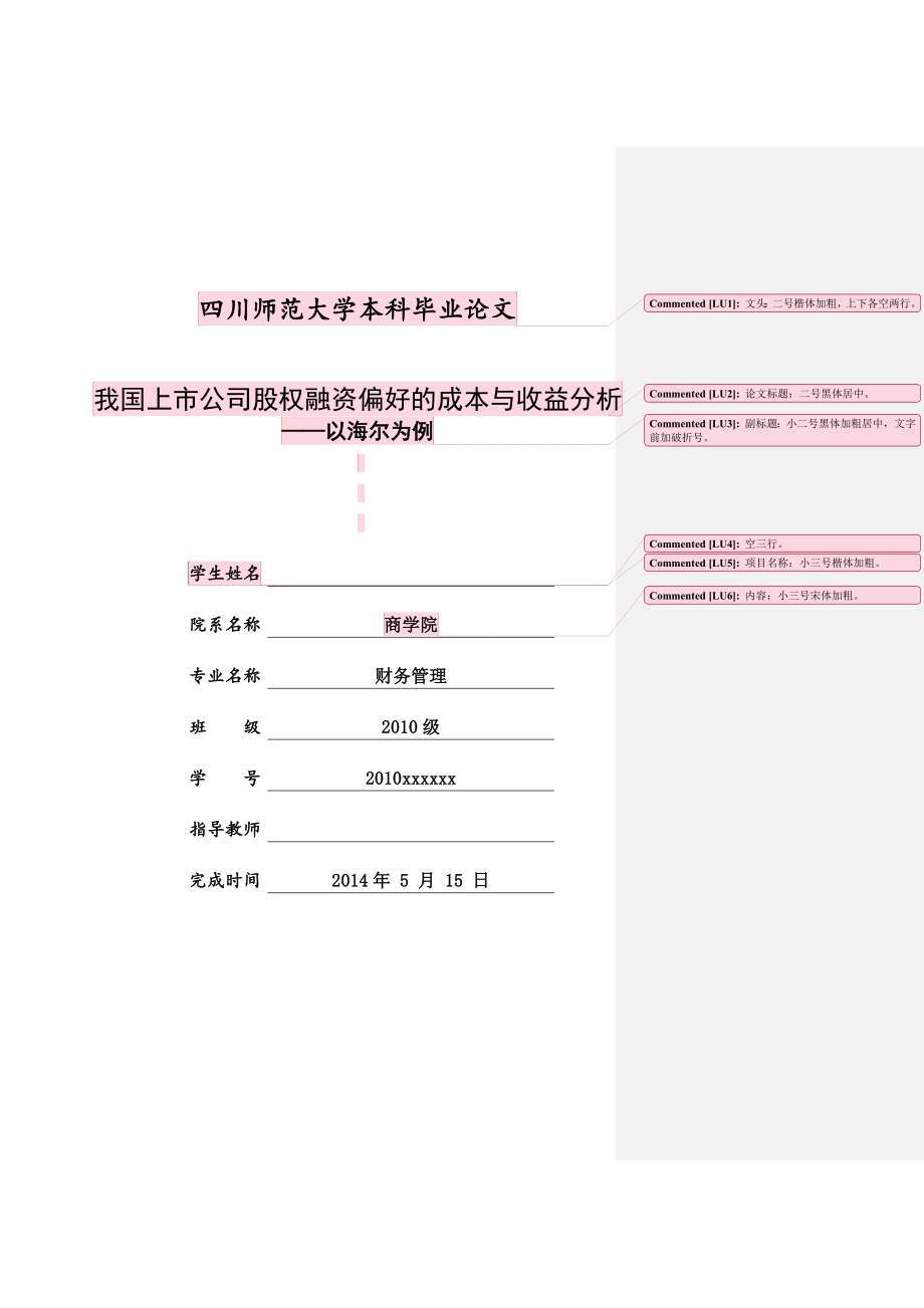 我国上市公司股权融资偏好的成本与收益分析——以海尔为例.docx_第1页