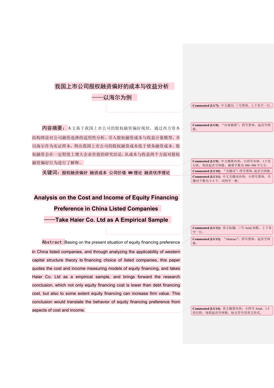 我国上市公司股权融资偏好的成本与收益分析——以海尔为例.docx_第2页