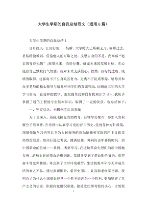 大学生学期的自我总结范文(通用6篇).docx