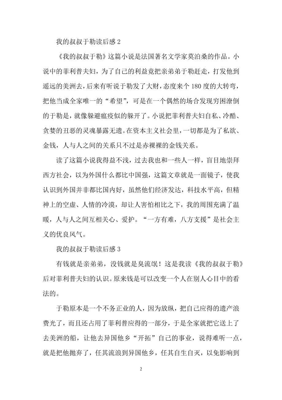 我的叔叔于勒读后感(汇编15篇).docx_第2页