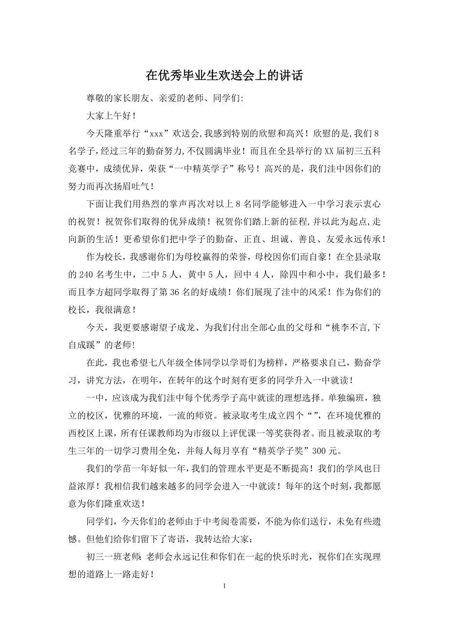 在优秀毕业生欢送会上的讲话.docx_第1页