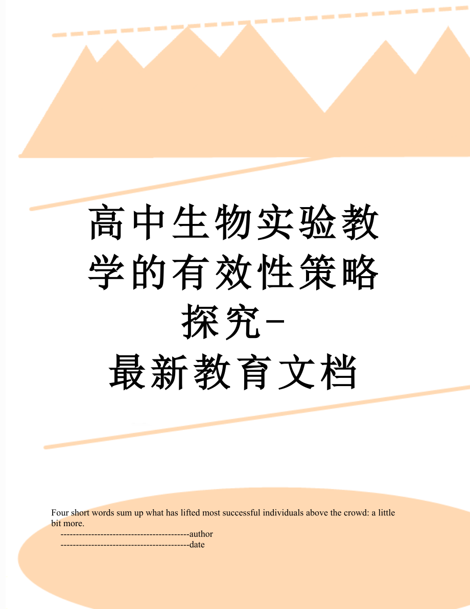 高中生物实验教学的有效性策略探究-最新教育文档.doc_第1页