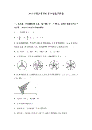 四川省乐山市2017届中考数学试卷（附答案解析）.docx