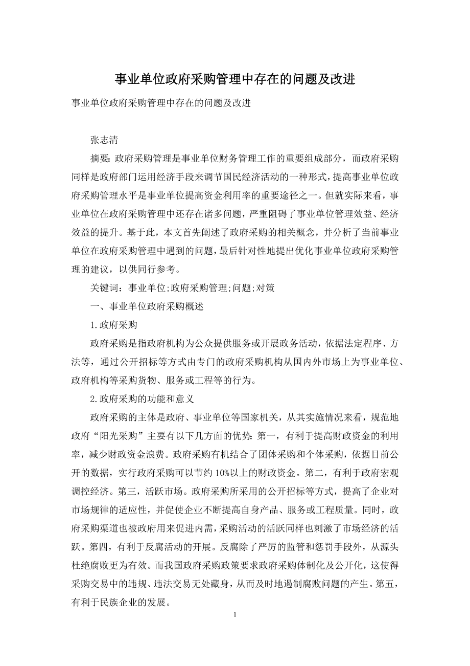 事业单位政府采购管理中存在的问题及改进.docx_第1页