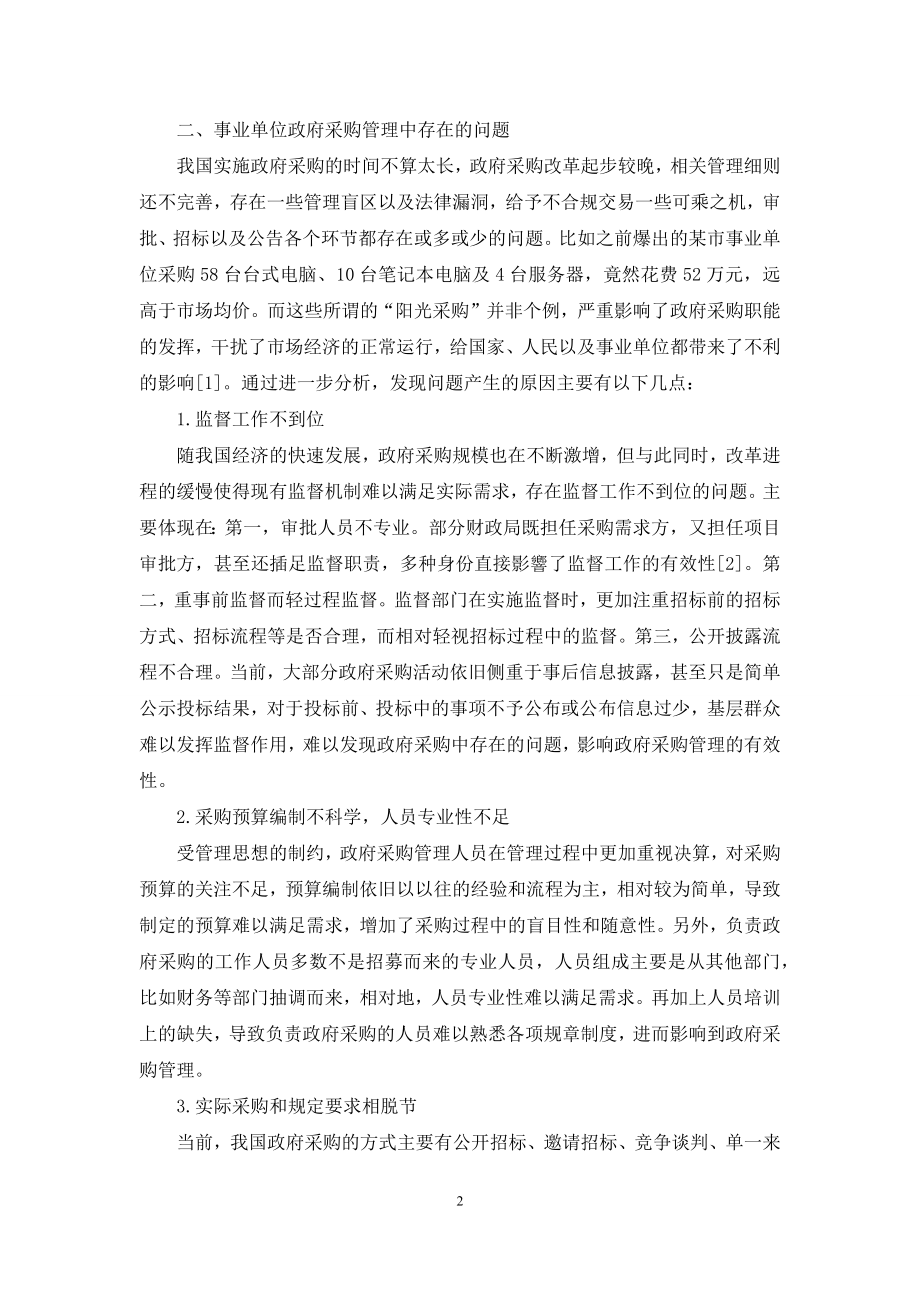 事业单位政府采购管理中存在的问题及改进.docx_第2页