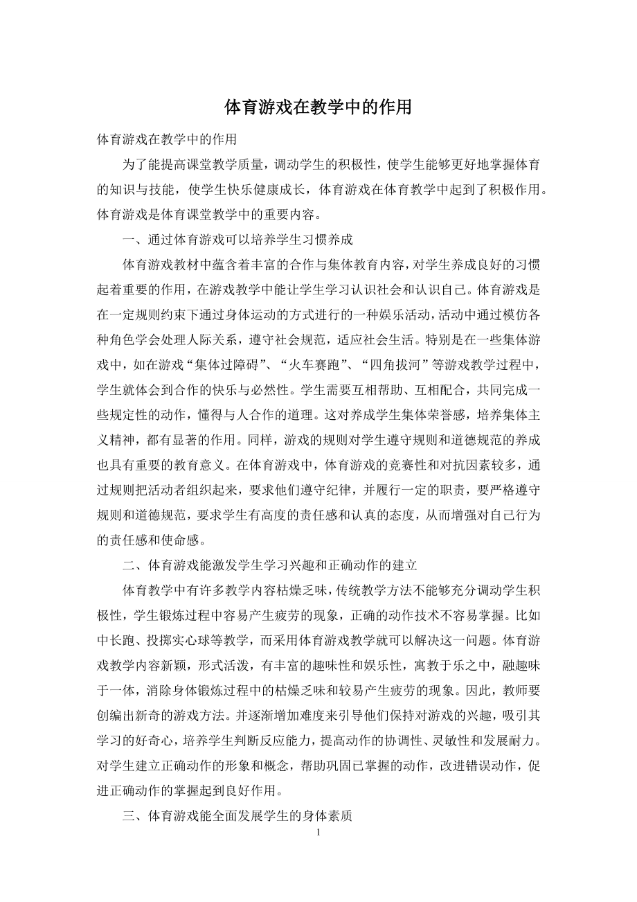 体育游戏在教学中的作用.docx_第1页