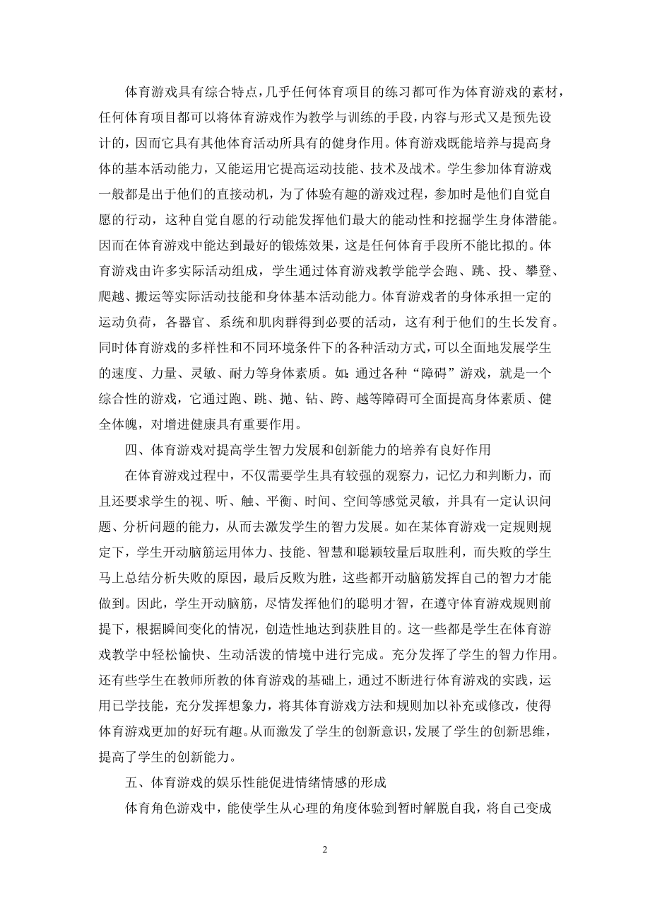 体育游戏在教学中的作用.docx_第2页