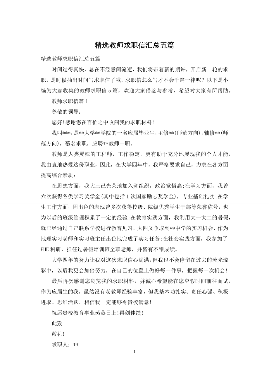 精选教师求职信汇总五篇.docx_第1页