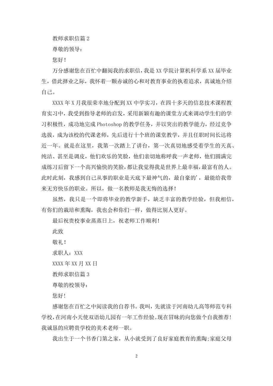 精选教师求职信汇总五篇.docx_第2页