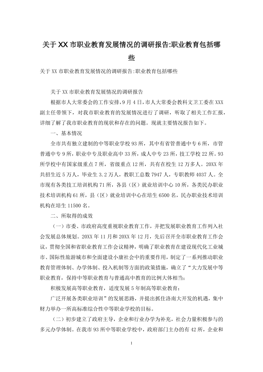 关于XX市职业教育发展情况的调研报告-职业教育包括哪些.docx_第1页