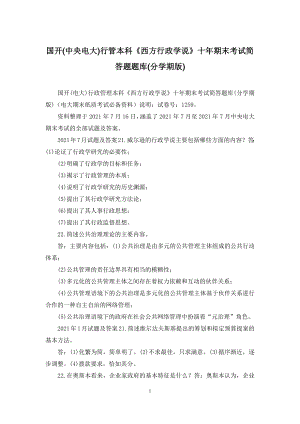 国开(中央电大)行管本科《西方行政学说》十年期末考试简答题题库(分学期版).docx