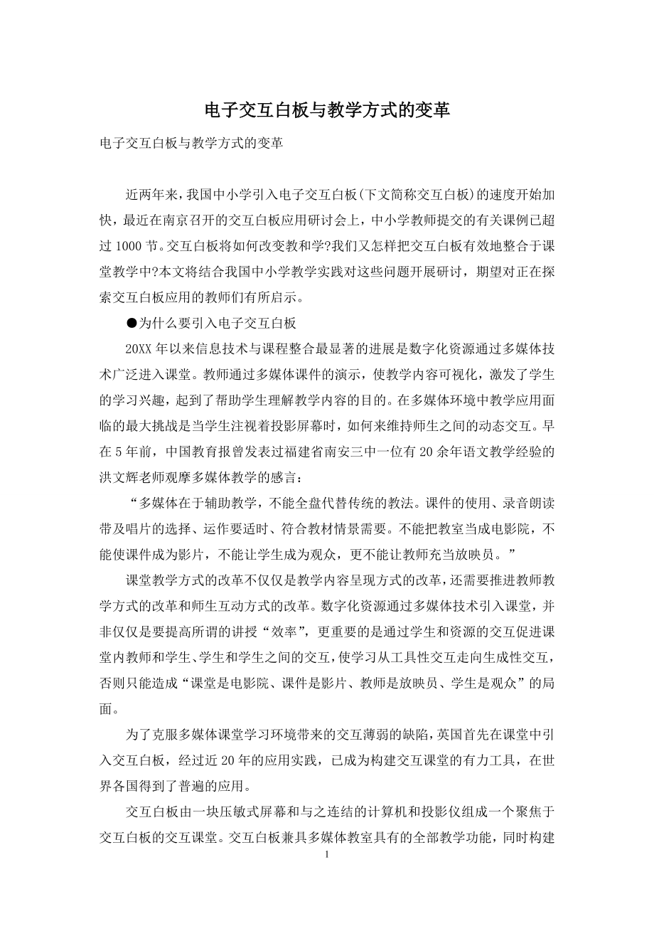 电子交互白板与教学方式的变革.docx_第1页