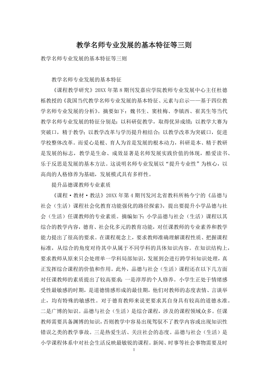 教学名师专业发展的基本特征等三则.docx_第1页