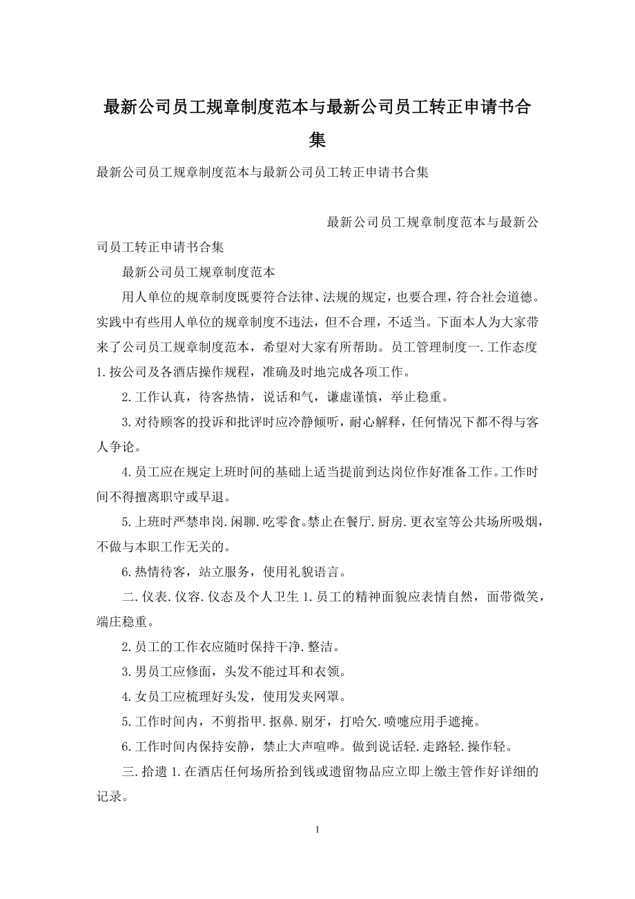 最新公司员工规章制度范本与最新公司员工转正申请书合集.docx_第1页