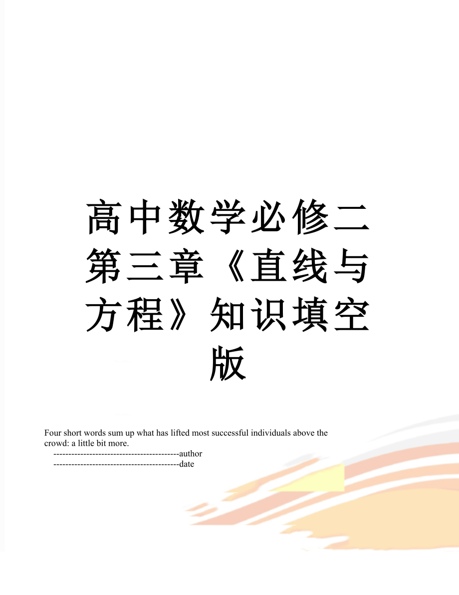 高中数学必修二第三章《直线与方程》知识填空版.doc_第1页