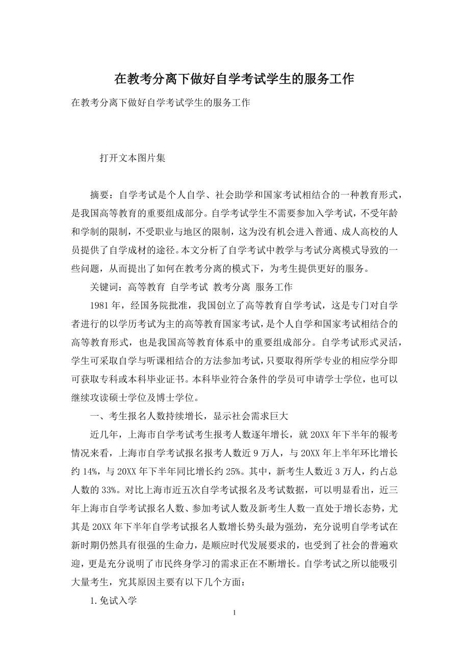 在教考分离下做好自学考试学生的服务工作.docx_第1页