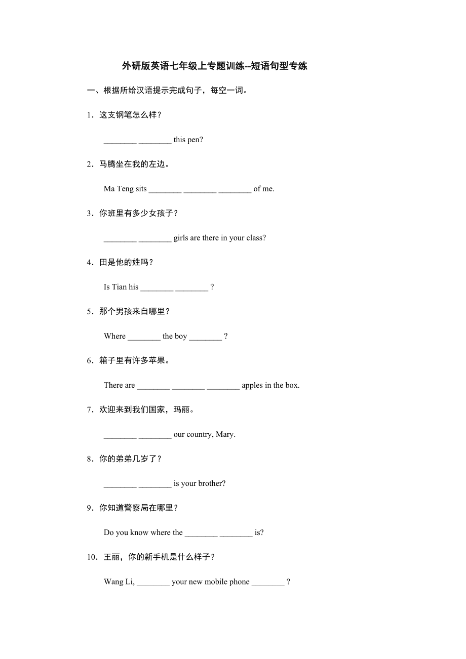 外研版英语七年级上专题训练--短语句型专练.docx_第1页